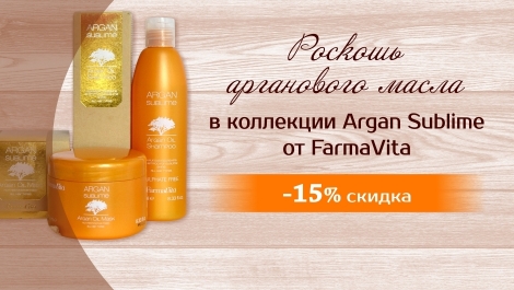 Роскошная Argan Sublime - 15%